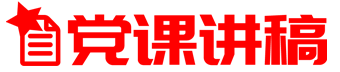 党课讲稿网logo